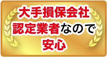 愛車のトラブル即解決！大手損保指定のロードサービス（レッカーサービス）です！最短５分電話一本で駆けつけます！